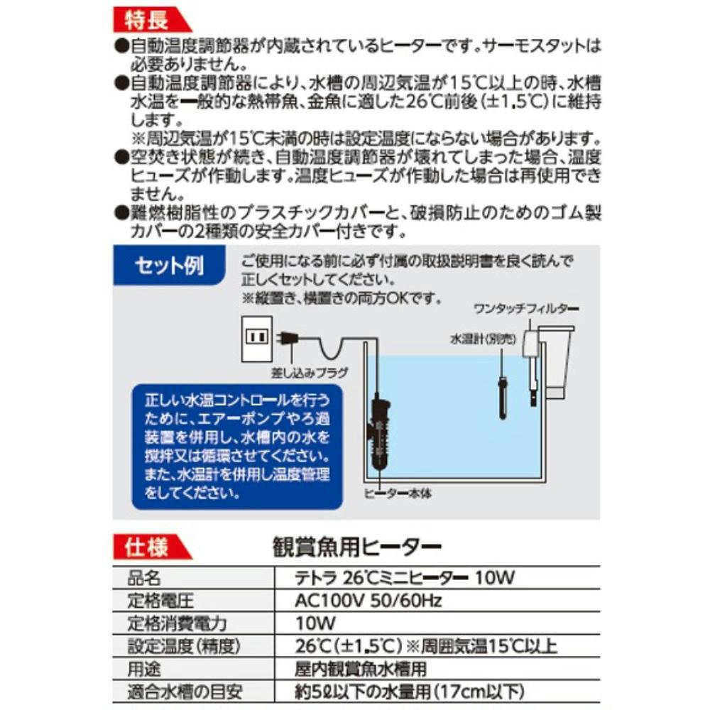 テトラ 26℃ミニヒーター 10W | 水中生物用品・水槽用品 通販
