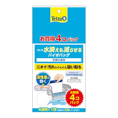 水換えも減らせるバイオバッグ 4個