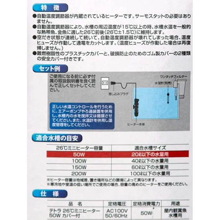 テトラ 26℃ミニヒーター サーモスタット不要/カバー付 20L以下水槽用 50W