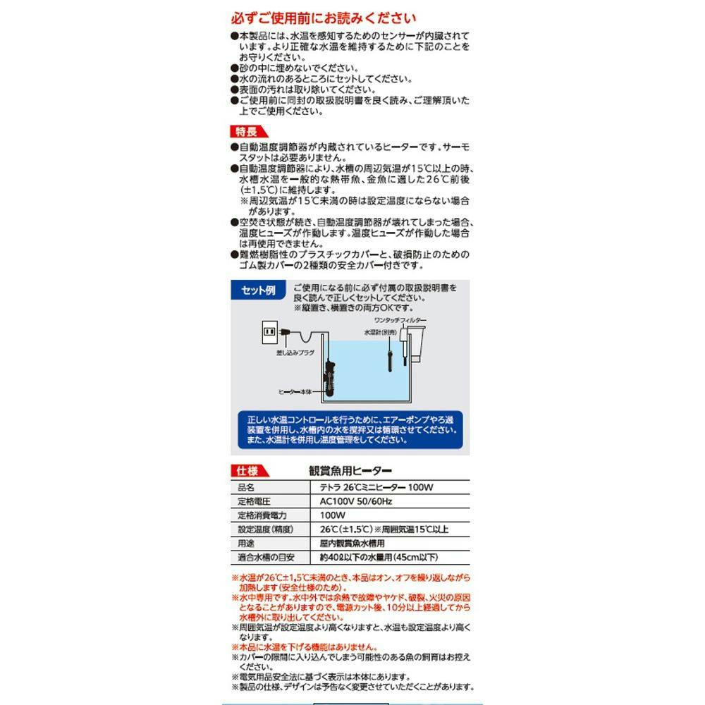 テトラ 26℃ミニヒーター サーモスタット不要/カバー付 40L以下水槽用 100W