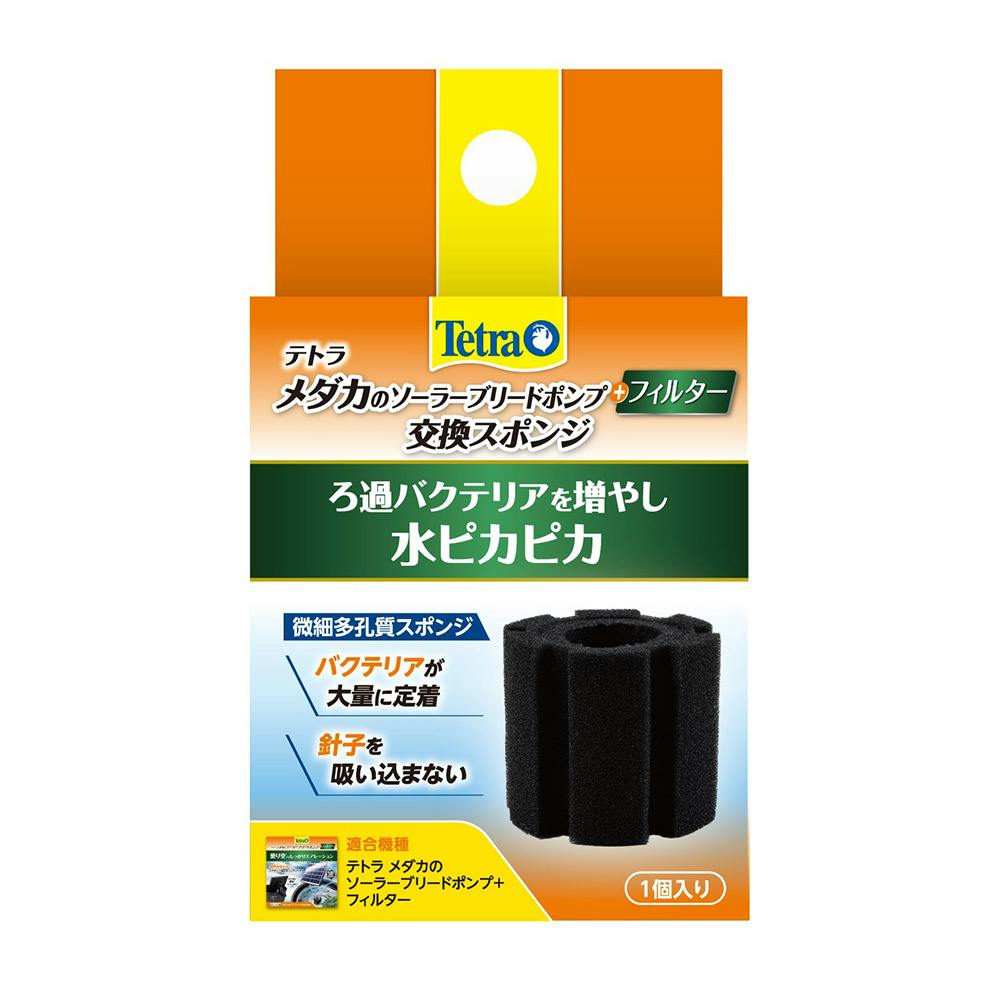 メダカのソーラーブリードポンプ＋フィルター用交換スポンジ