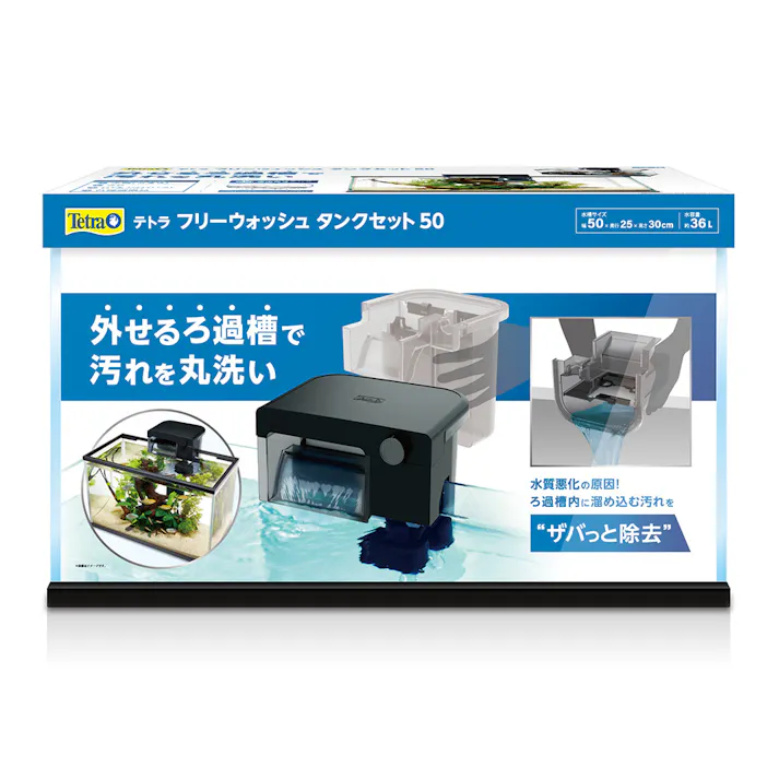 テトラ フリーウォッシュ タンク50 36L