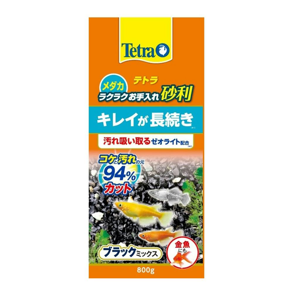 メダカラクラクお手入れ砂利 ブラックミックス 800g | 水中生物用品