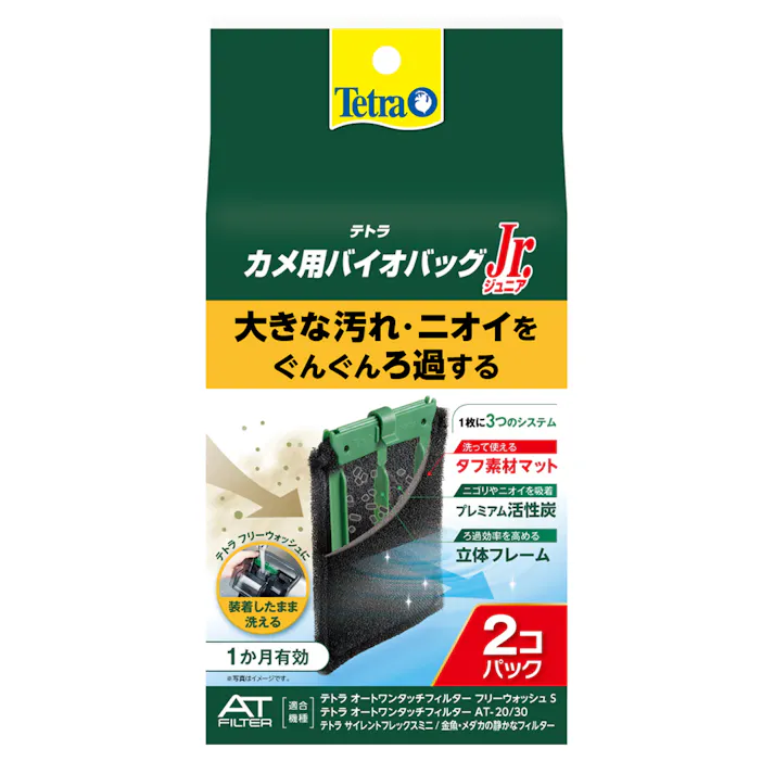 テトラ カメ用バイオバッグJr. 2個パック