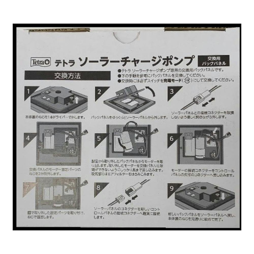 テトラ ソーラーチャージポンプ 交換用バックパネル | 水中生物用品