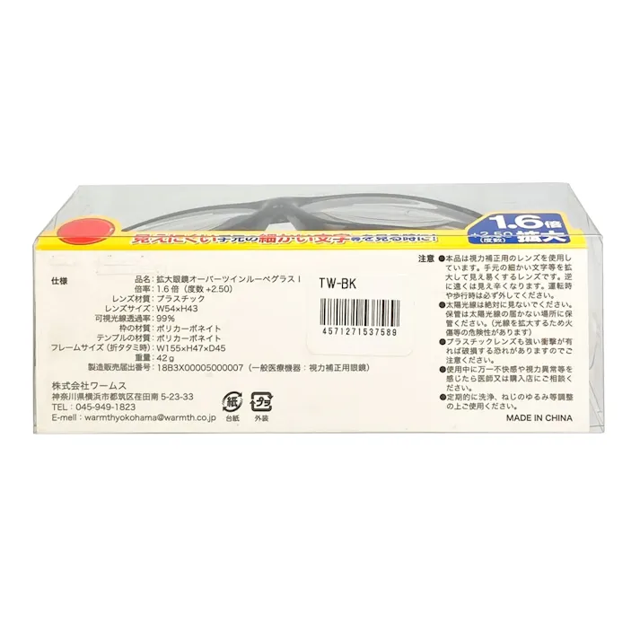 拡大眼鏡メオーバーツインルーペグラス1 TW-BK