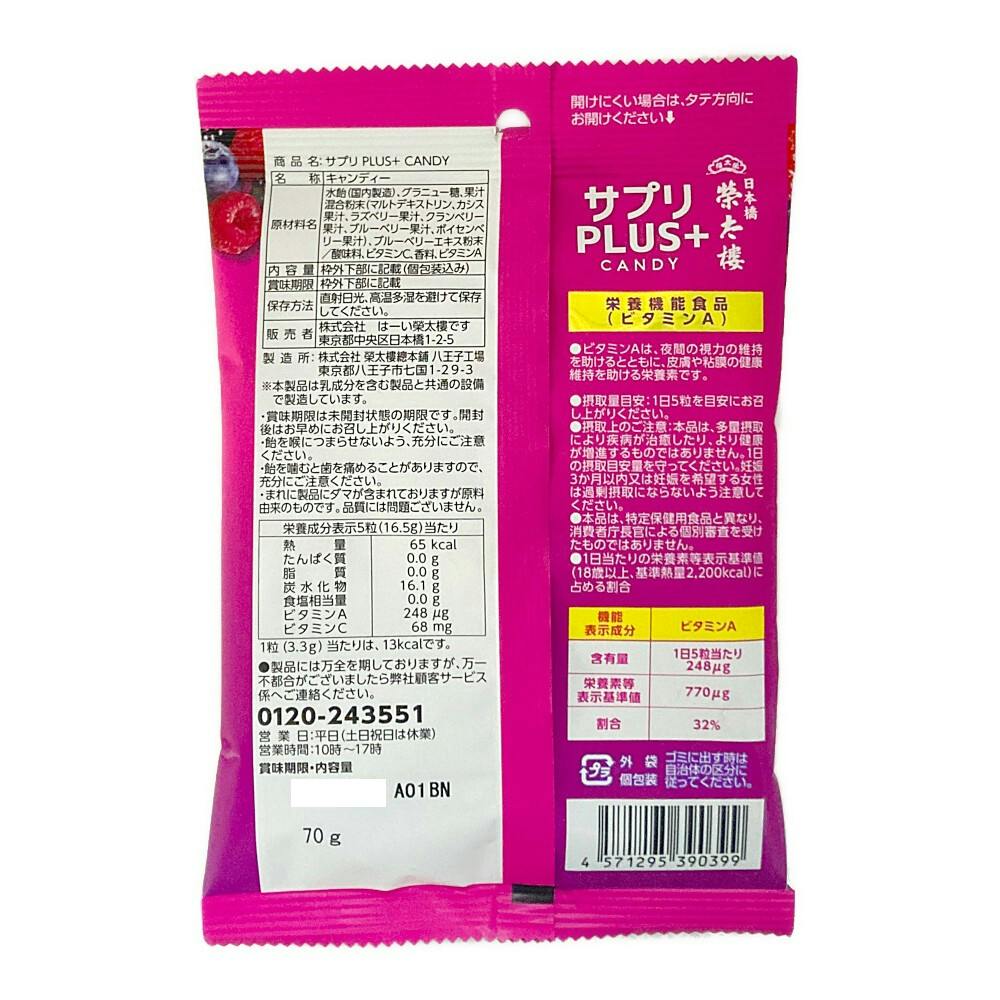 榮太郎 サプリPLUS+CANDY 70g | 栄養補助食品・機能性食品 通販