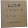 【CAINZ-DASH】カンツール 排水管掃除機用交換ケーブル フレキシブルスネークワイヤー シングル・ワイヤー10mm×15m SW1015【別送品】