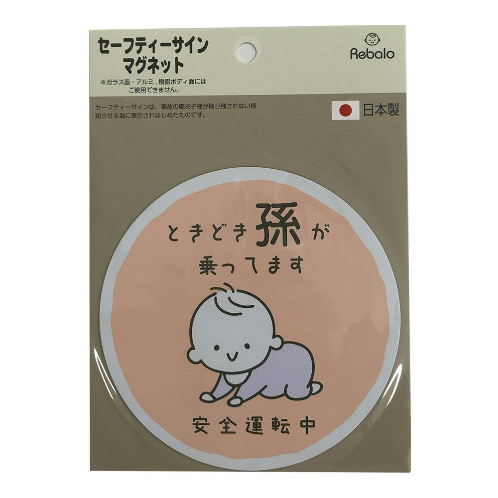 セーフティサイン マグネット ピンク ときどき孫が乗っています