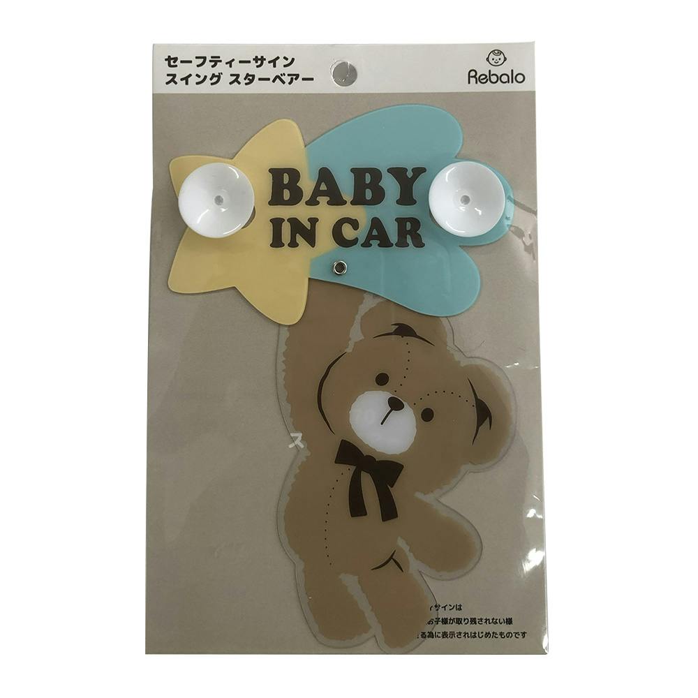 セーフティサイン 吸盤 スイングスターベアー BABY IN CAR