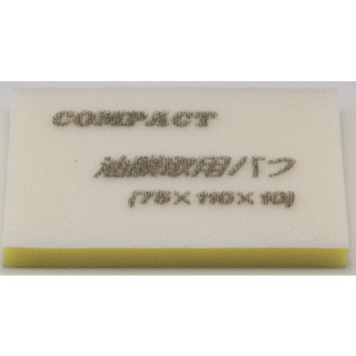 コンパクト・ツール 油膜取用バフ(5枚入り)75×110×10 21828S サンダー・ポリッシャー コンパクト・ツール 油膜取用バフ(5枚入り)75×110×10 21828S サンダー・ポリッシャー