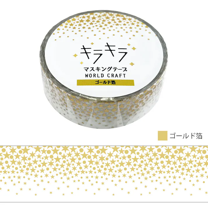 ワールドクラフト マスキングテープ 15mm キラキラ Stars