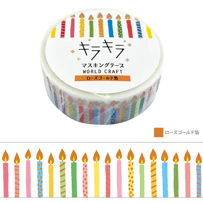 ワールドクラフト マスキングテープ 15mm キラキラ Candle