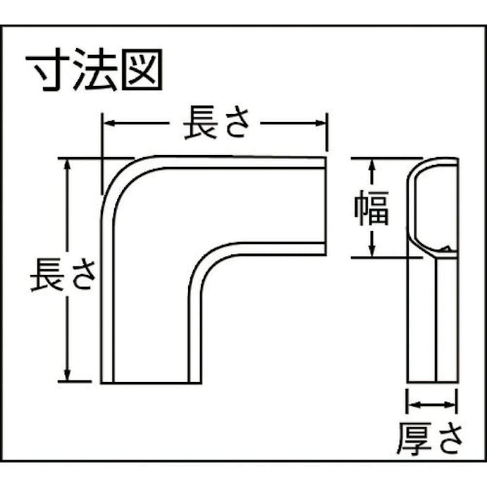 【CAINZ-DASH】未来工業 ２号モール付属品（曲ガリ）　カベ白 MLM-2W【別送品】