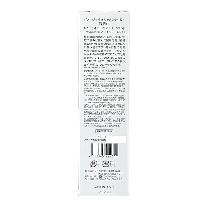 リッチオイルリペアトリートメント