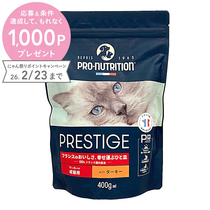 プレスティージ 猫用 アダルト ターキー 400g