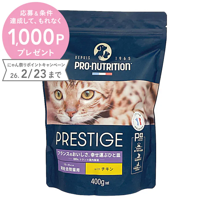 プレスティージ 猫用 アダルト 避妊去勢 チキン 400g