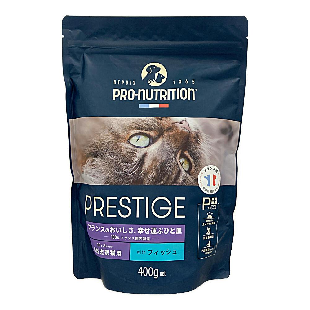 プレスティージ 猫用 アダルト 避妊去勢 フィッシュ 400g