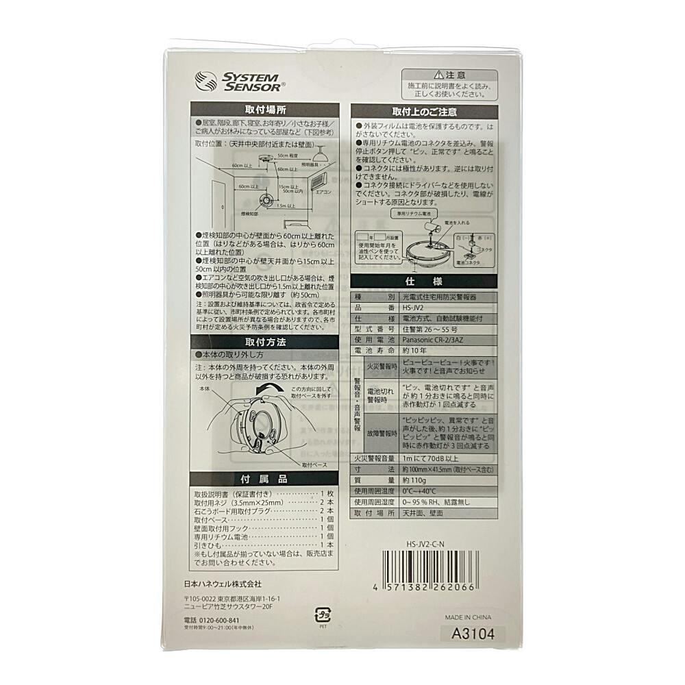 日本ハネウェル 住宅用火災警報器 煙感知タイプ HS-JV2-C-N