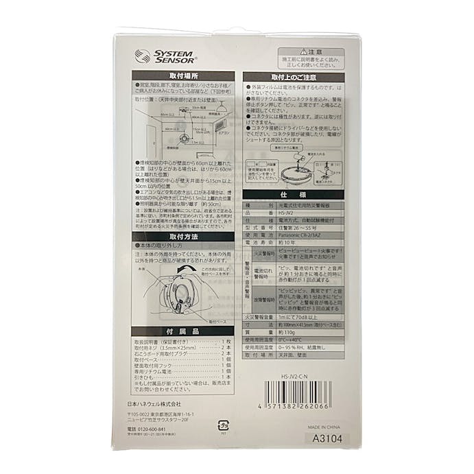 ハネウェル 住宅用火災警報器煙感知タイプ HS-JV2-C-N