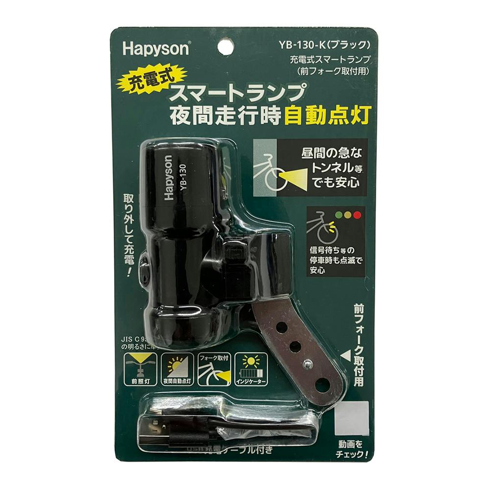 Hapyson ハピソン 充電式スマートランプ 前フォーク用 YF-1280 | 自転車用ライト 通販 | ホームセンターのカインズ