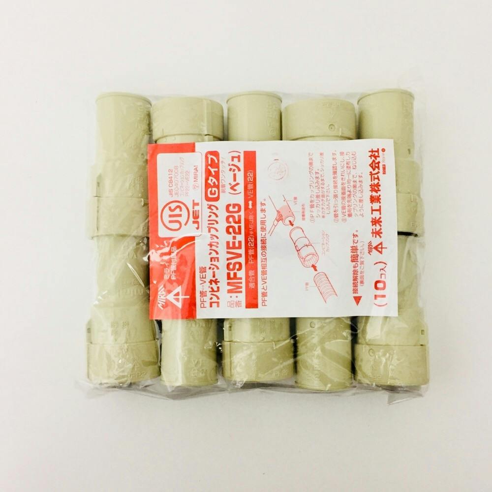 未来工業 PFVE コンビネーションカップリング ベージュ MFSVE-22G 10個