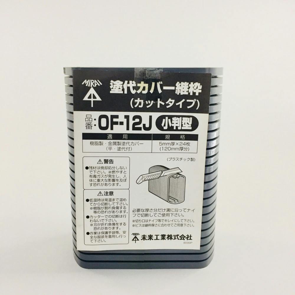 未来工業 塗代継枠カバー 小判型 OF-12J | リフォーム用品 