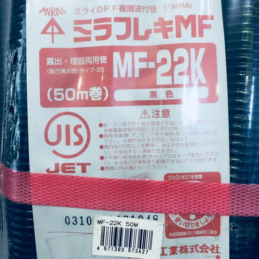 未来工業 耐候性PF管 ブラック MF-22K 50m