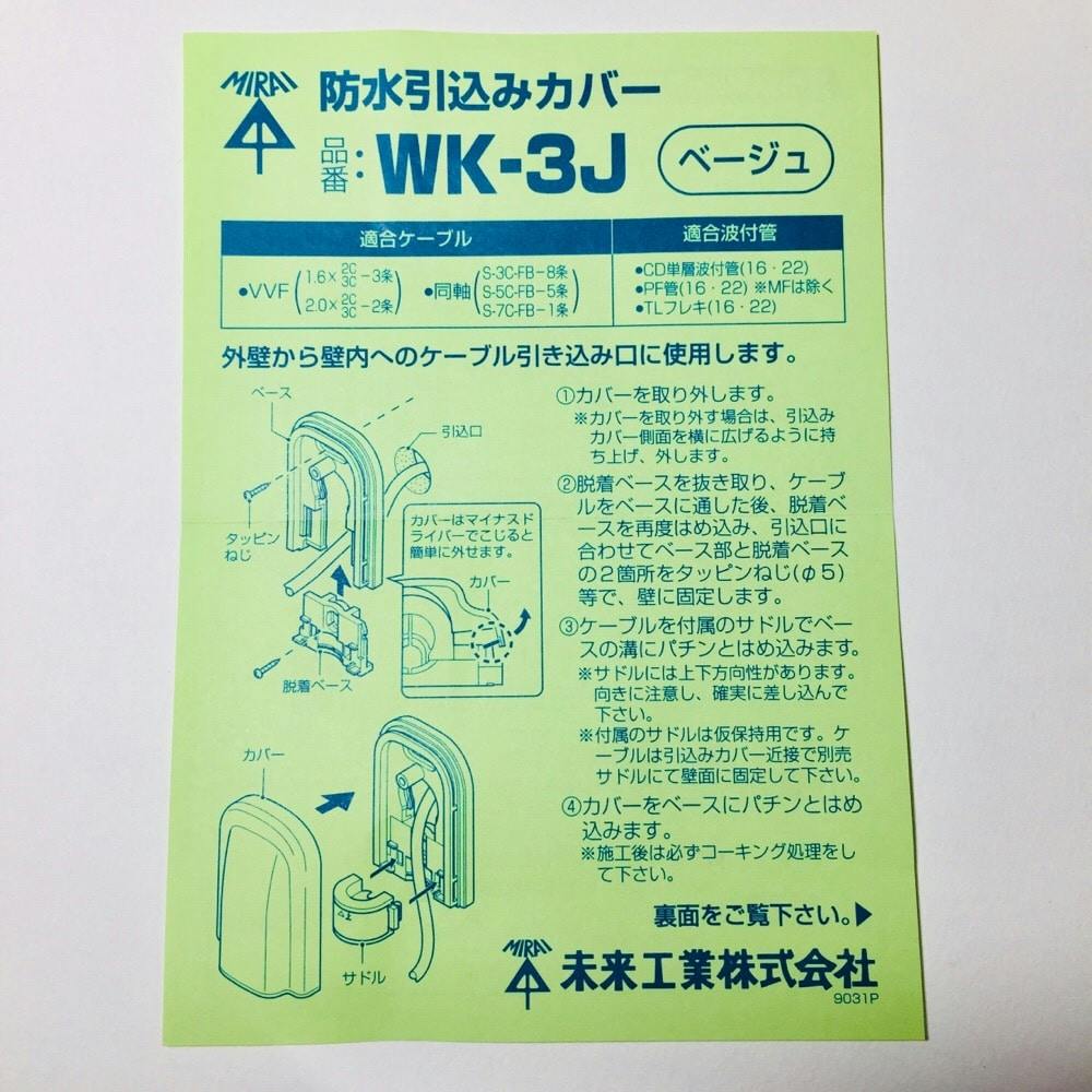 未来工業 防水引きこみカバー 波付菅1622兼用 ベージュ WK-3J