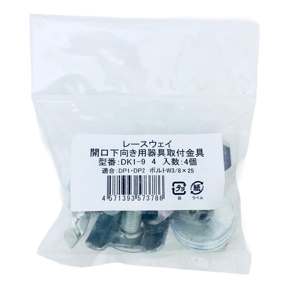 K★1021 sk　直接引き取り DK1-6｜下向き用器具取付金具 DP1・2兼用 耐荷重75キロ – 電材Days