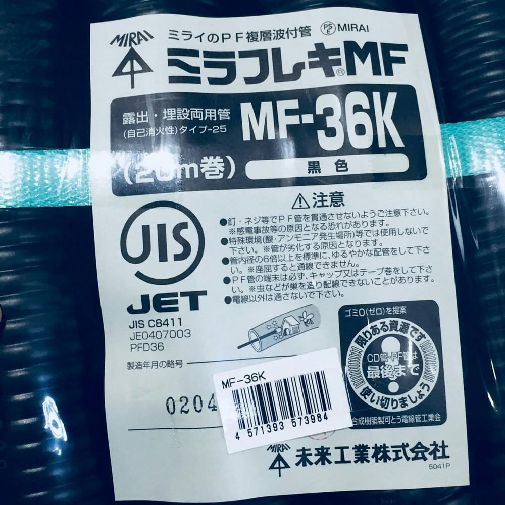 未来工業 耐候性PF管 ブラック MF-36K 20m リフォーム用品 ホームセンター通販【カインズ】