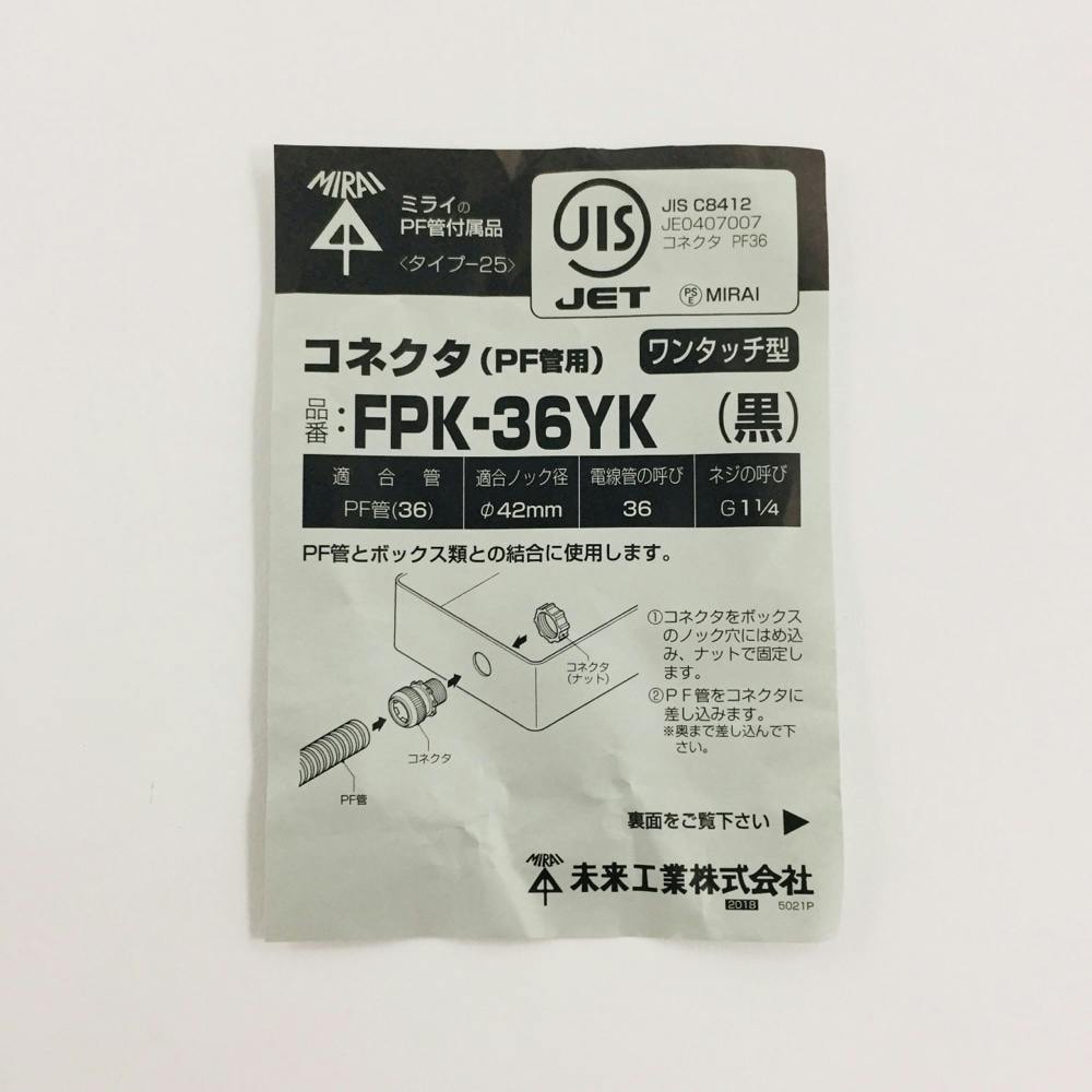 未来工業 PF管 コネクタ ブラック FPK-36YK | 配線部品 通販