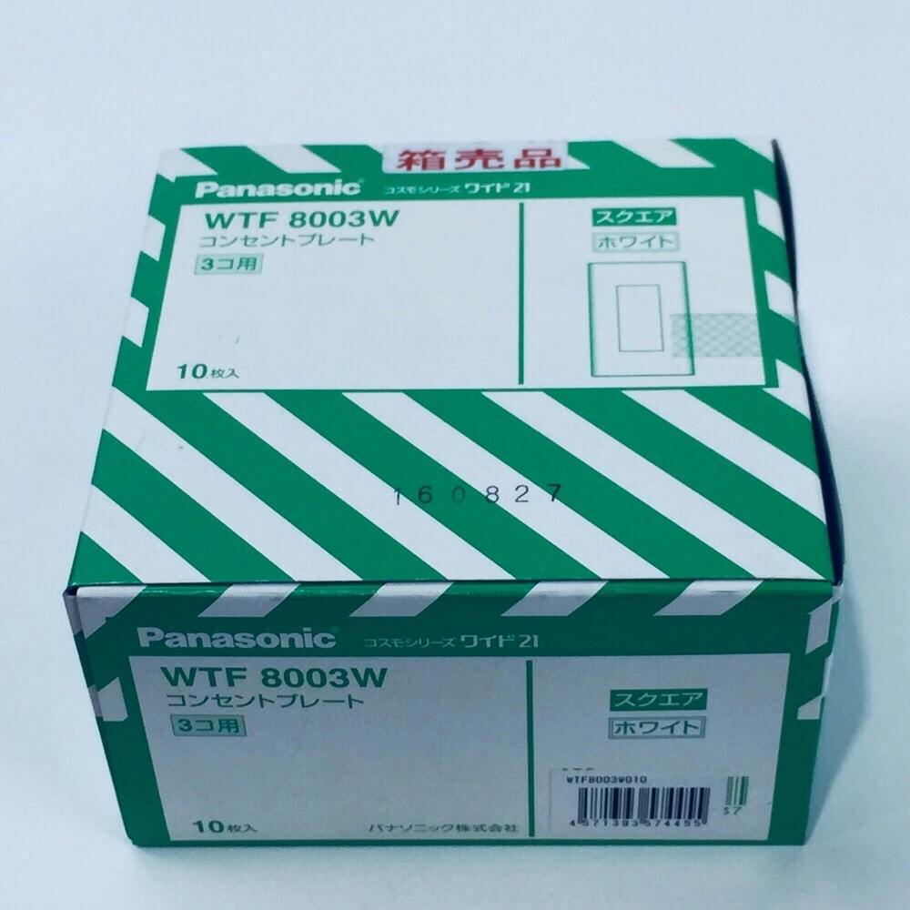 パナソニック コスモシリーズワイド21 コンセントプレート3コ用 WTF8003W 箱売 コンセント パナソニック コスモシリーズワイド21 コンセントプレート3コ用 WTF8003W 箱売 コンセント