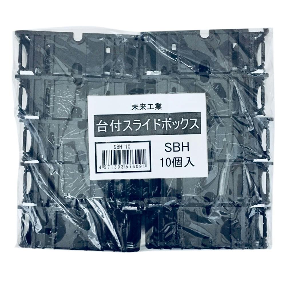 未来工業 台付スライドボックス 1ヶ用 SBH 10個入 箱売 | 空調・電設