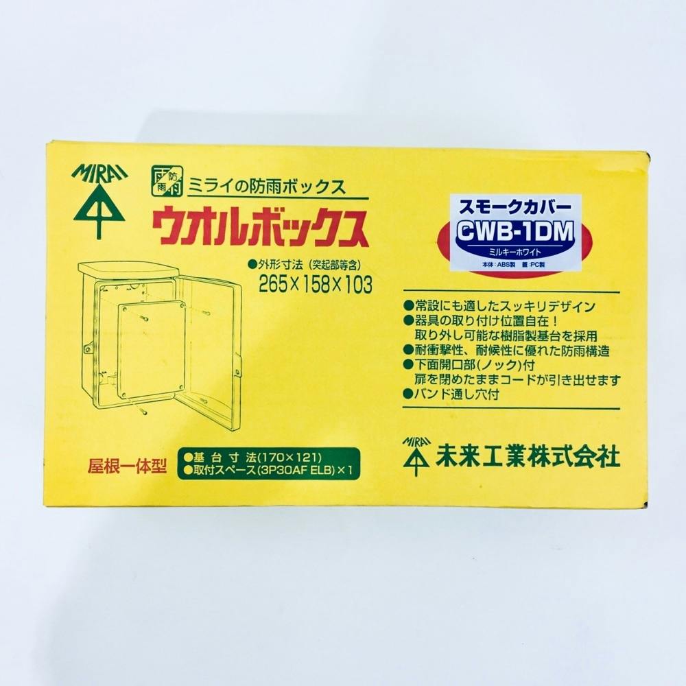 未来工業 ウオルボックス 屋根一体型 タテ型 スモークカバー
