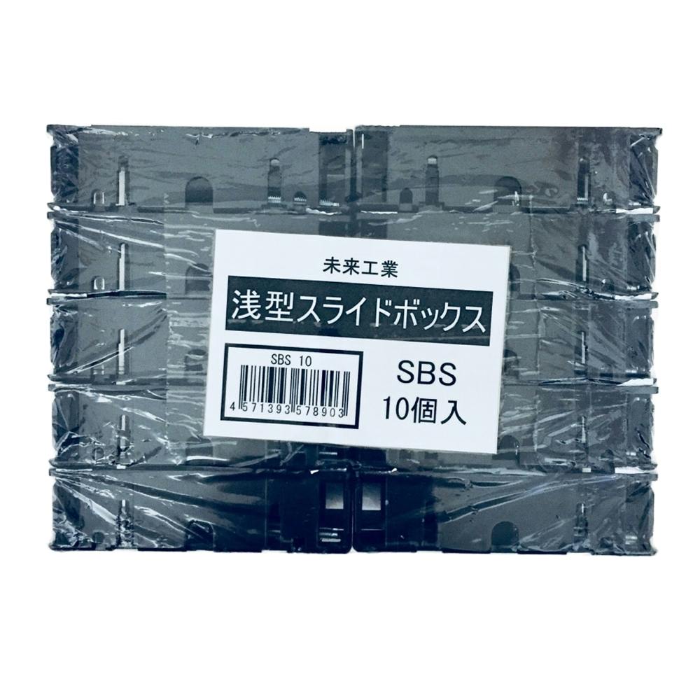 未来工業 浅形スライドボックス 1ヶ用 SBS 10個入 | 空調・電設資材