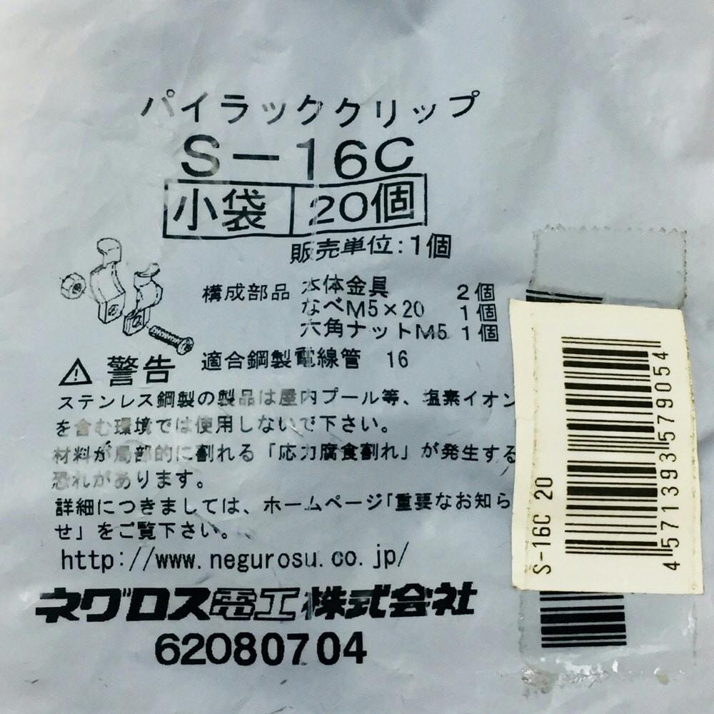 ネグロス電工 電線管支持クリップ S-16C 20個入 | 空調・電設資材 通販