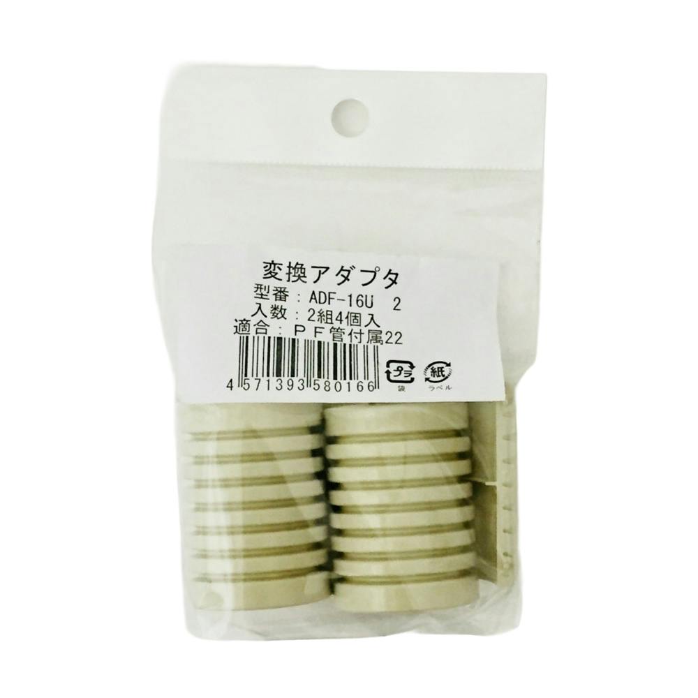 未来工業 PF管用変換アダプタ ADF-16U 2組4個入 | 配線部品 通販
