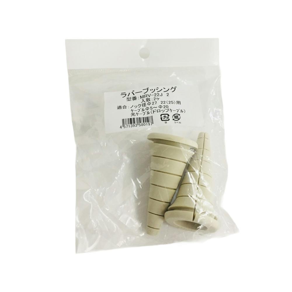 未来工業 ラバーブッシング ベージュ MRV-22J 2個入
