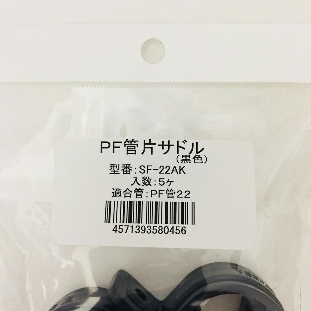 未来工業 PF管両サドル ブラック SF-22AK 5個入 | 配線部品 通販