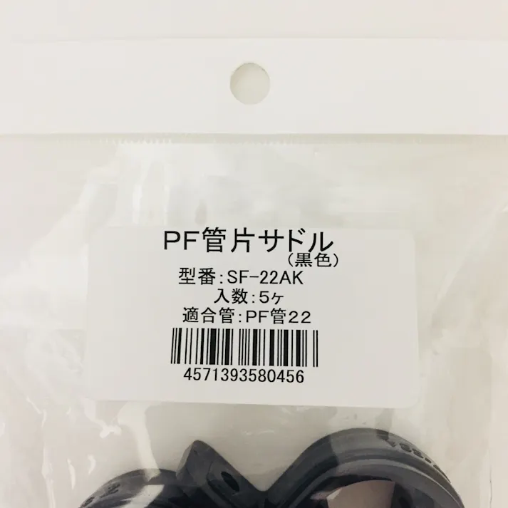 未来工業 PF管両サドル ブラック SF-22AK 5個入