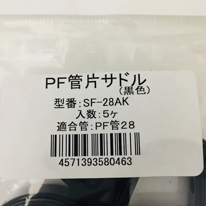 未来工業 PF管両サドル ブラック SF-28AK 5個入