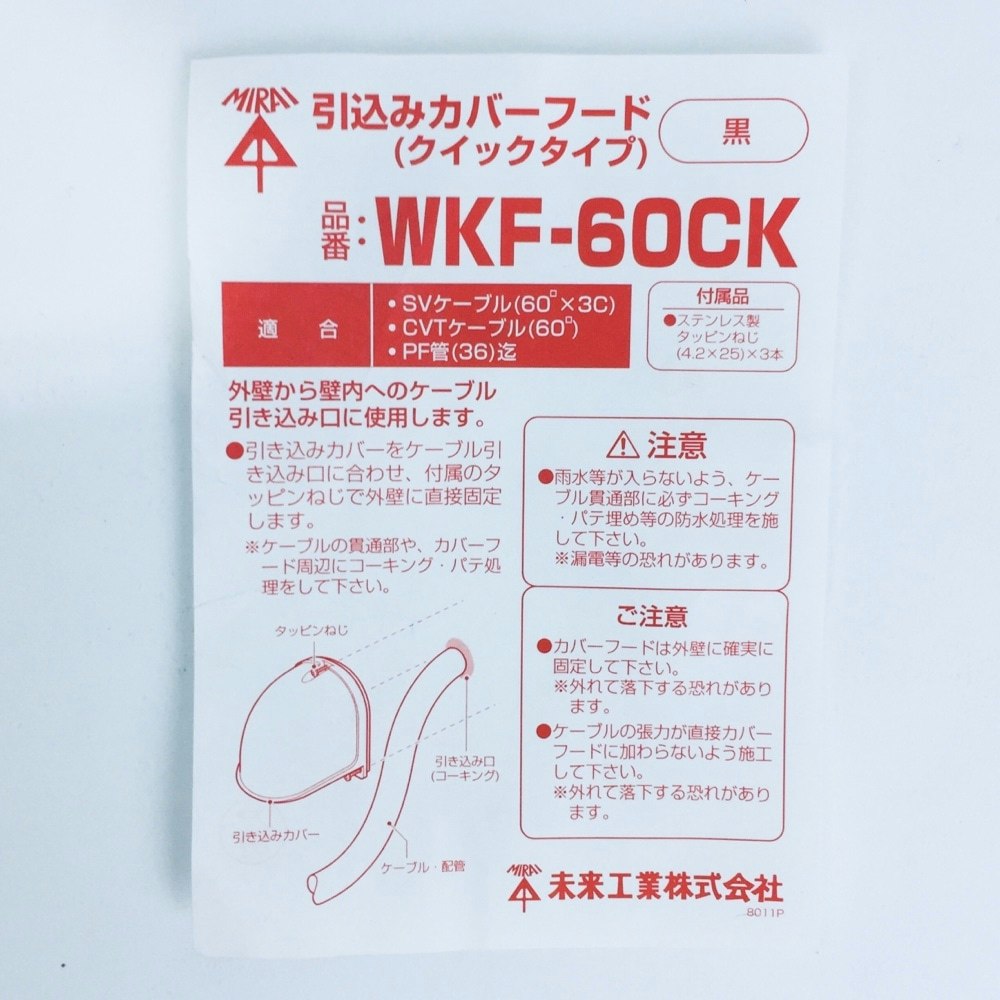 190円 大きい割引 未来工業 引込みカバーフード WKF-36J