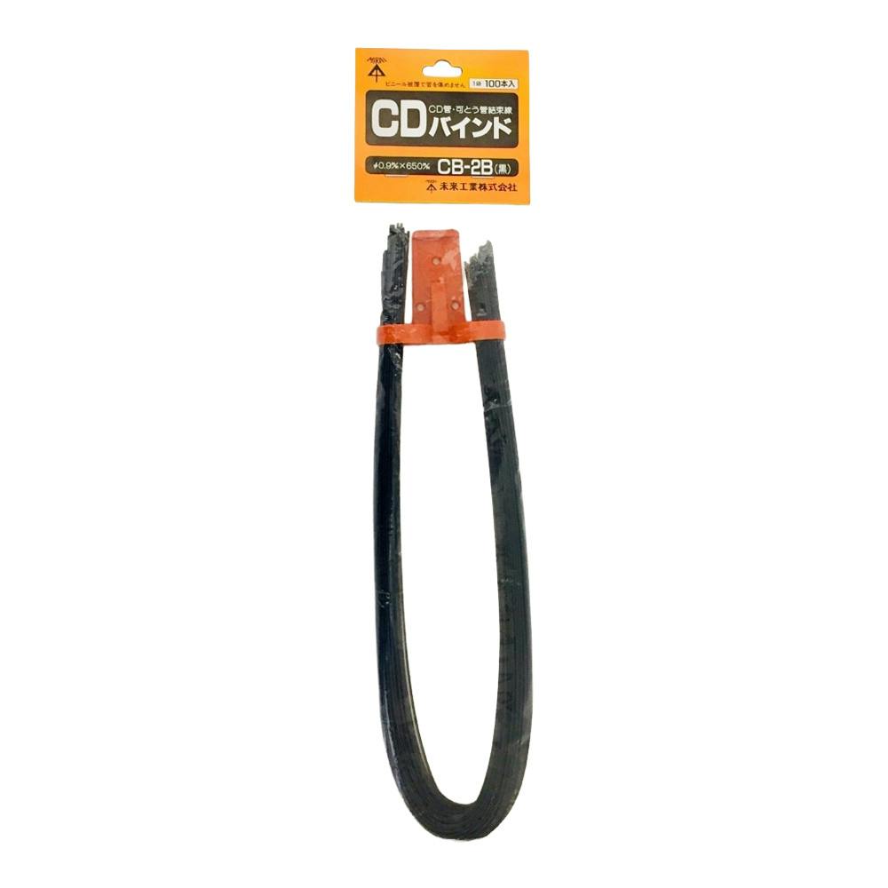 未来工業 CD・PF管 CDバインド 黒 CB-2B 650mm 100本入 | 配線