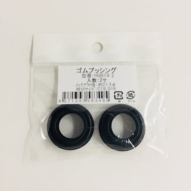 穴あきゴムブッシング19mm 2個入りHGB19 2