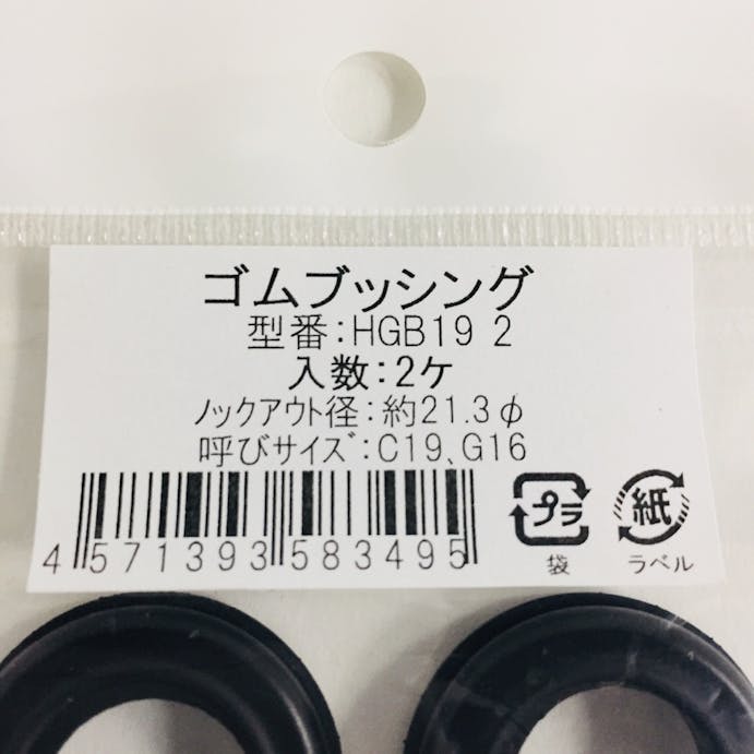 穴あきゴムブッシング19mm 2個入りHGB19 2