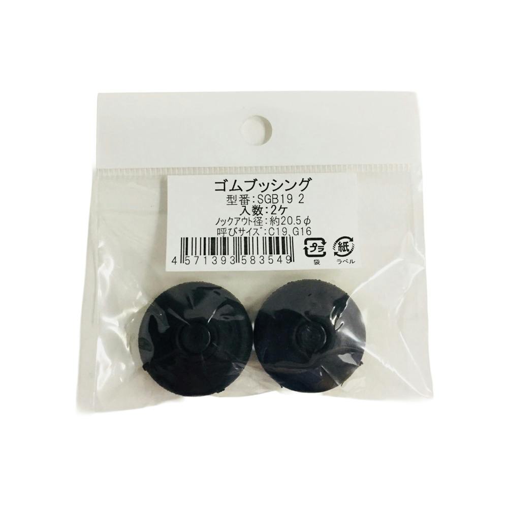 ケーブルサポート型ゴムブッシング SGB19 2 2個入