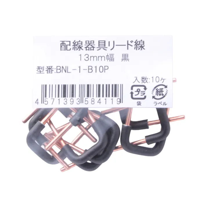 配線器具リード線 13mm幅 黒 BNL-1-B10P 10本入