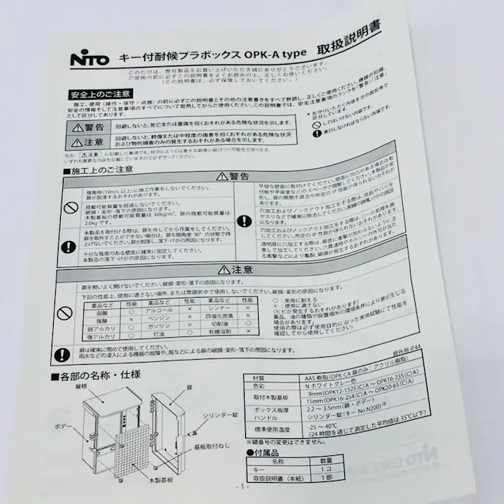 日東化成 キー付プラボックス OPK16-235A