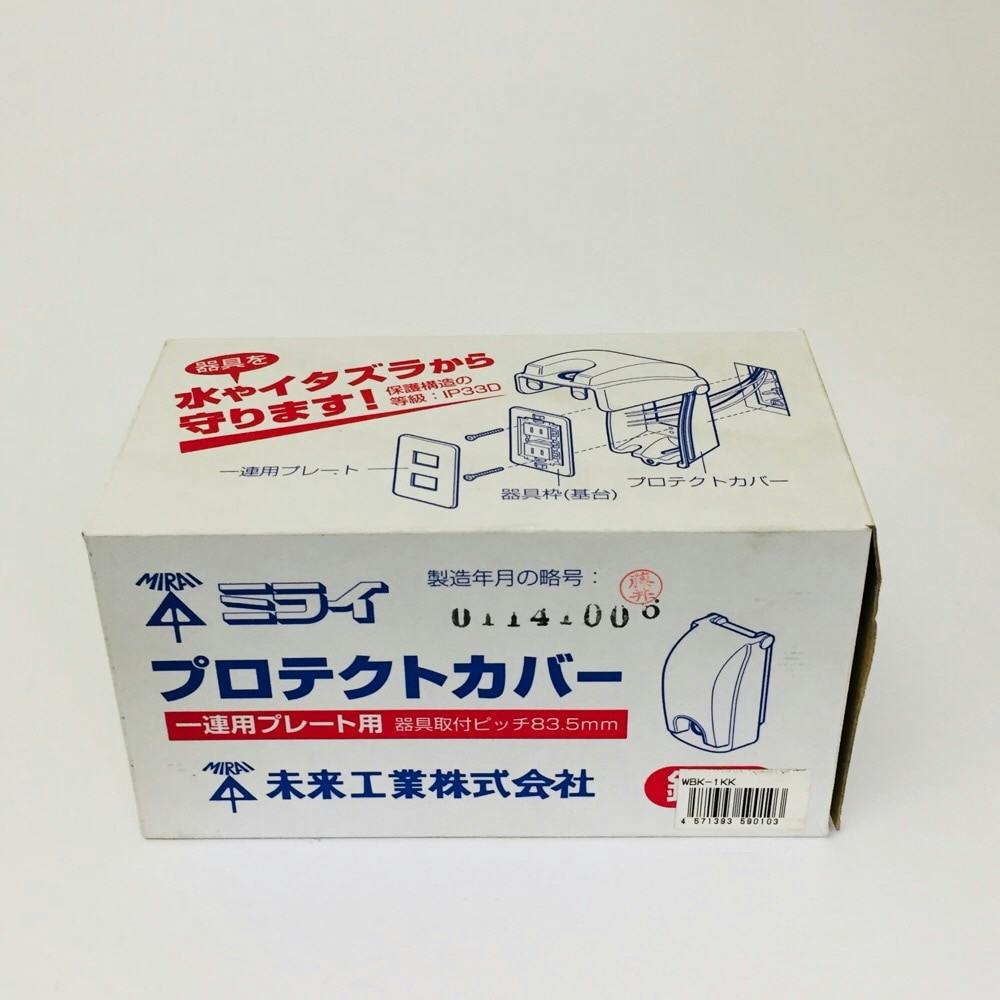 未来工業 防水コンセント用カバー 鍵付 WBK-1KK(販売終了